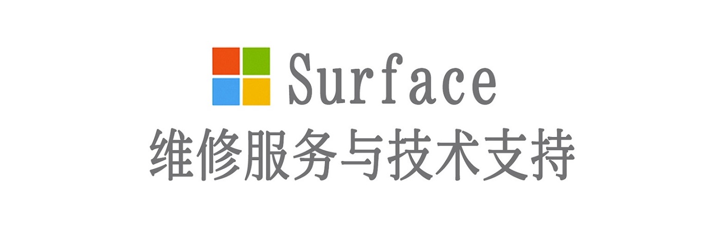 独山surface产品维修服务中心